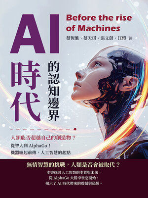 cover image of AI時代的認知邊界，人類能否超越自己的創造物？從智人到AlphaGo！機器崛起前傳，人工智慧的起點